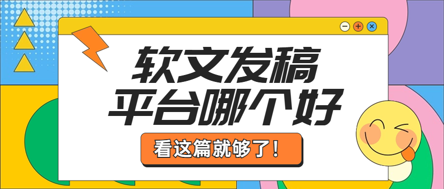 软文发稿平台哪个好？看这篇就够了！