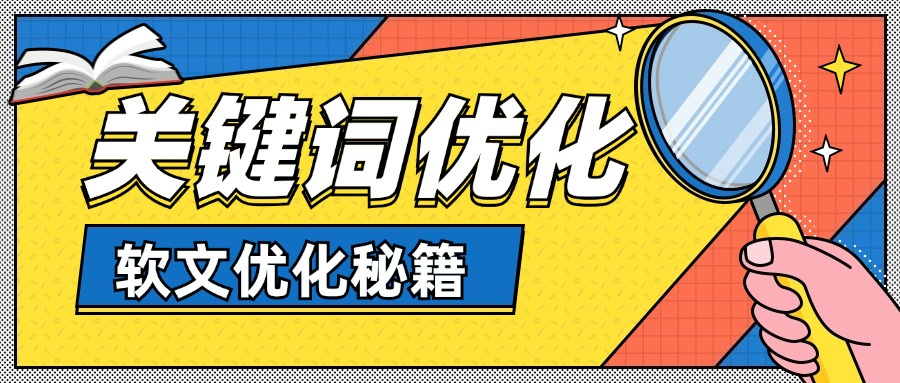 社媒平台上的软文投放效果不达预期,应该如何优化?