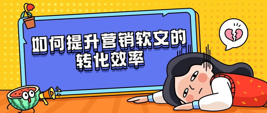 如何提升营销软文的转化效率?