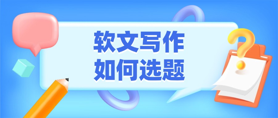 软文写作该如何选题?