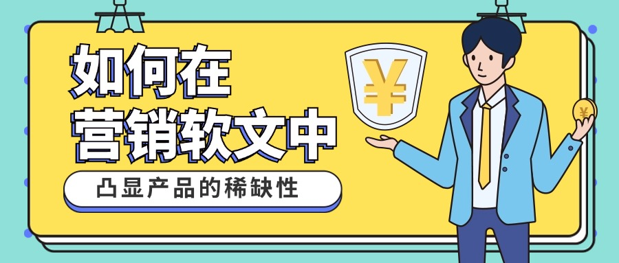 如何通过营销软文来塑造产品的稀缺性?