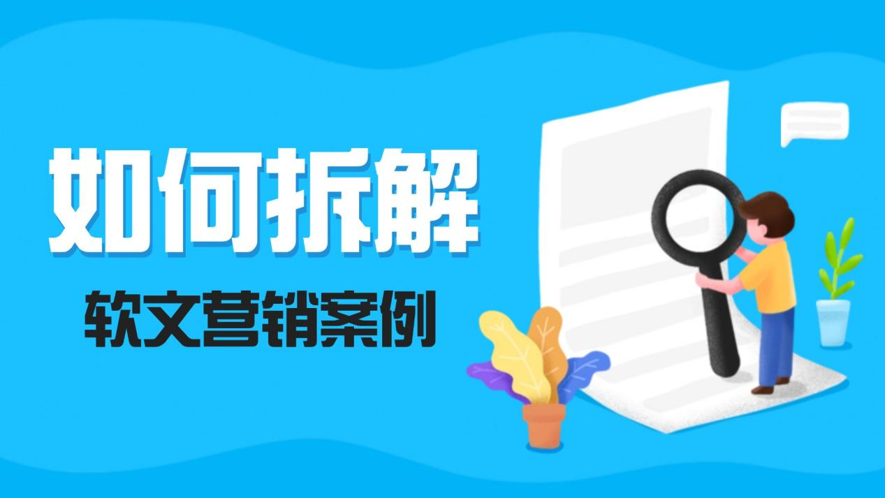 如何拆解成功的软文营销案例?