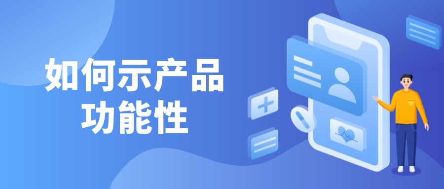 如何在营销软文中向用户展示产品的功能性?
