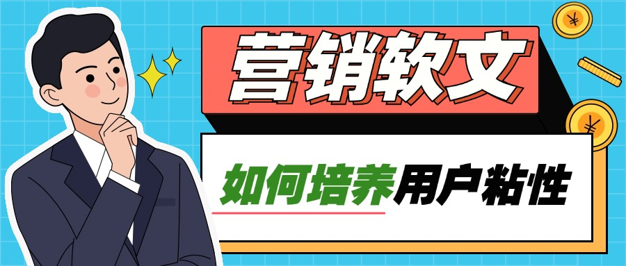 怎样利用营销软文来培养用户粘性?