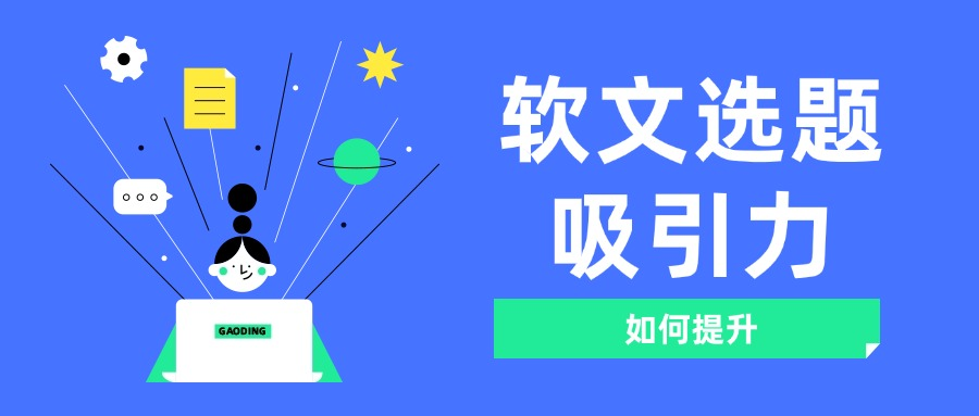 怎样提升营销软文选题的吸引力?