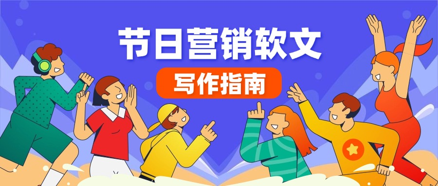 节日营销软文怎么写?