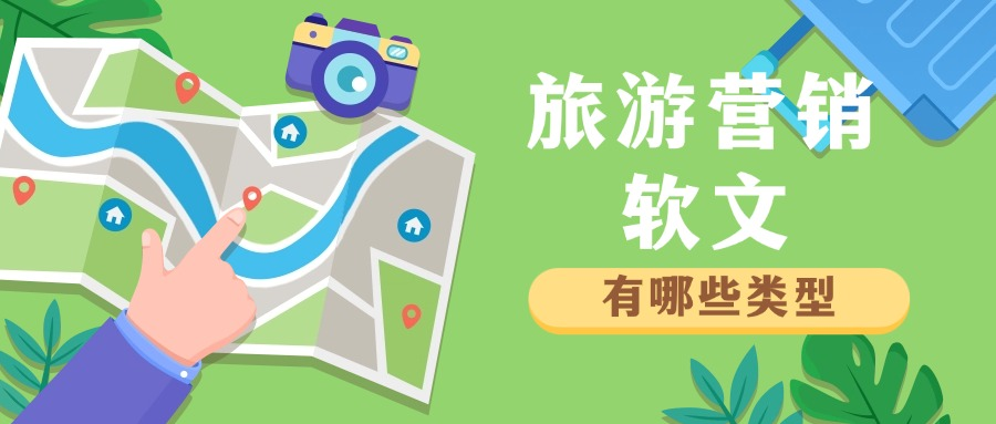 旅游营销软文有哪些类型?