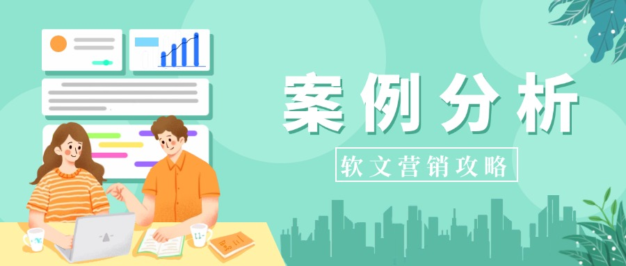 营销软文中如何做案例分析?
