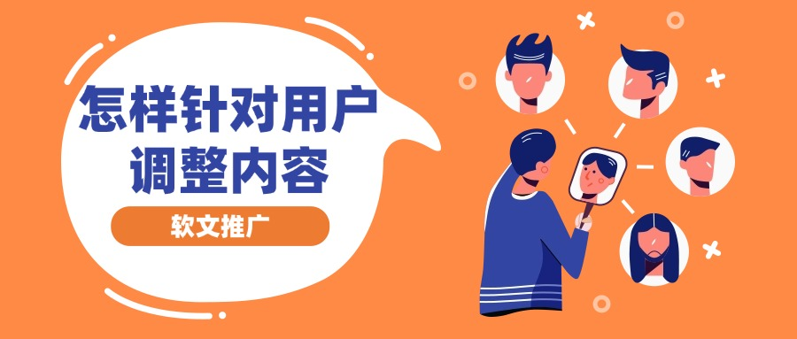 软文营销针对不同圈层的用户该如何调整内容?