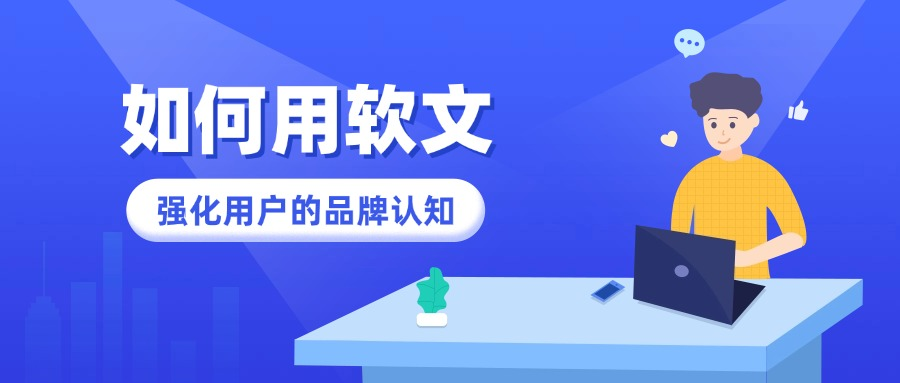 如何用软文来强化用户的品牌认知?