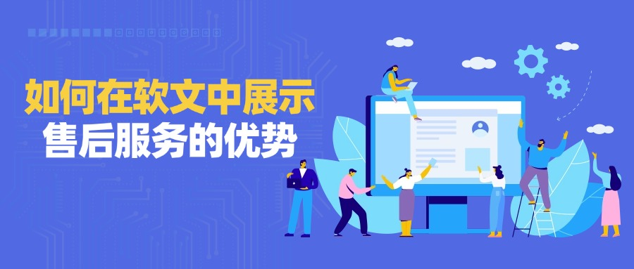 如何在软文中展示售后服务上的优势?