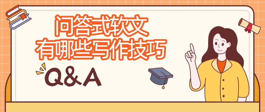 问答式软文有哪些写作技巧?