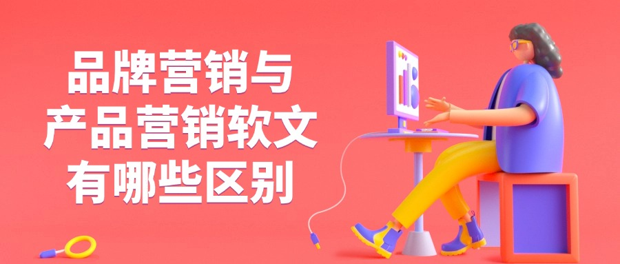 品牌营销软文与产品营销软文有哪些区别?