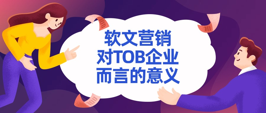 软文营销对TOB企业而言的意义是什么?