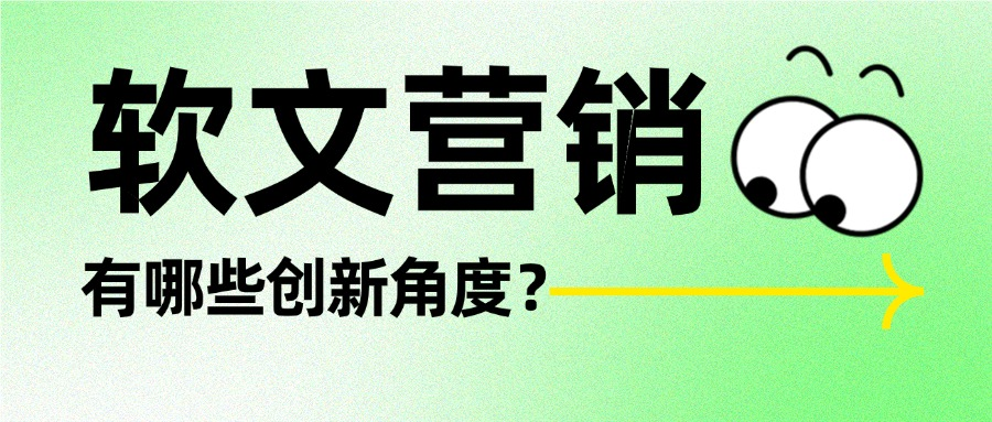 软文营销有哪些创新角度?