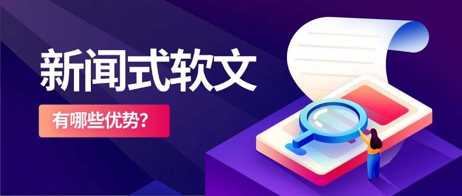 什么是新闻式软文?新闻式软文相较于新闻稿有哪些优势?