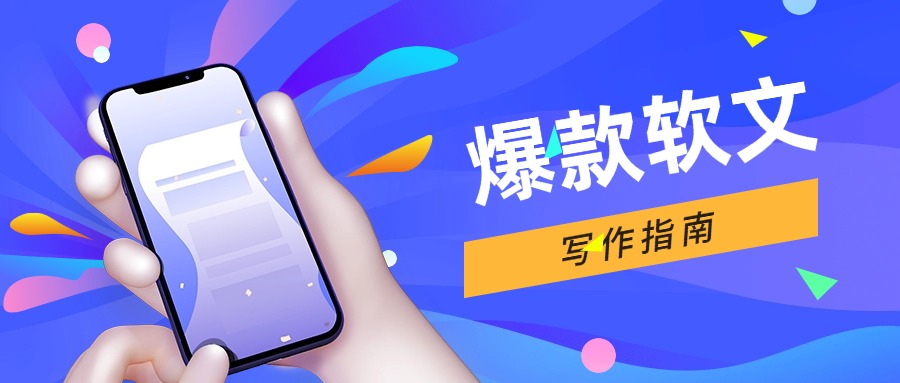 爆款软文有哪些创作思路?了解常用打法