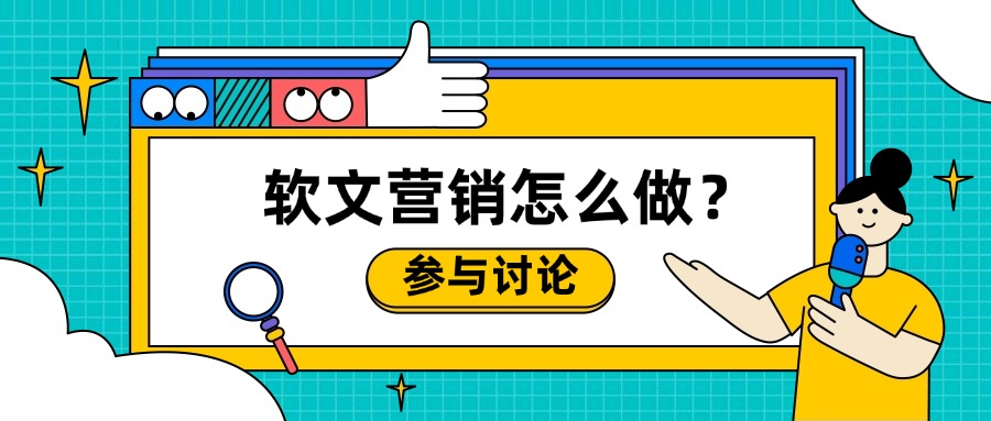 软文营销内容怎么做才更有效？