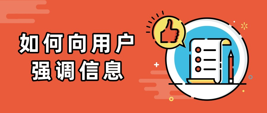 软文到底该如何向用户强调信息?