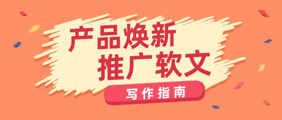 产品焕新期的软文推广该怎么做?