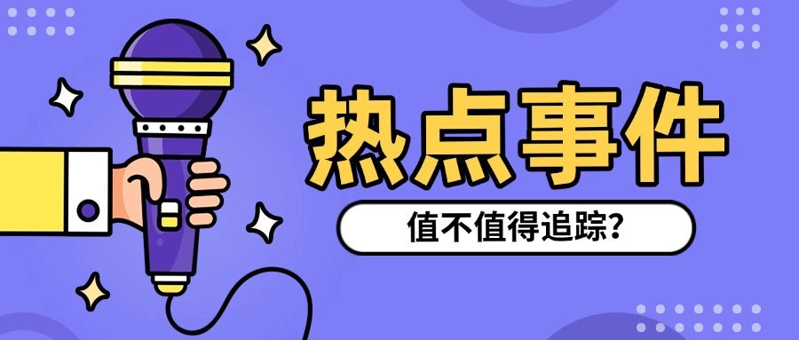 如何判断热点事件是否适合作为软文营销的选题？