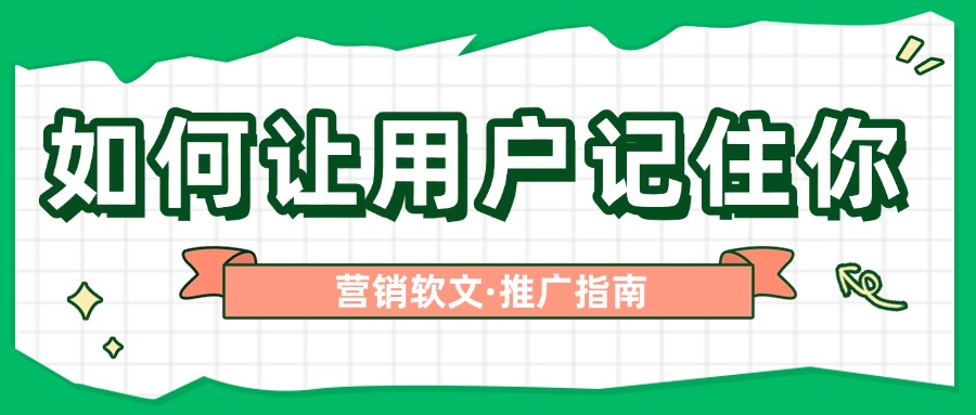 怎样用营销软文让客户记住我们？