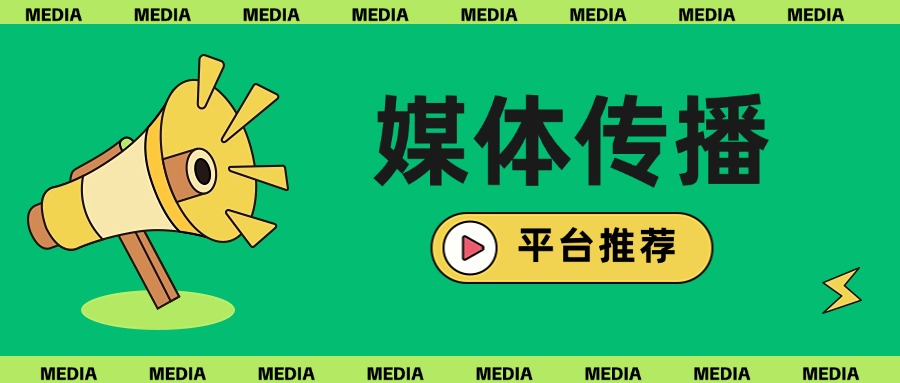 媒体传播平台推荐，低门槛媒体投放平台有什么推荐？