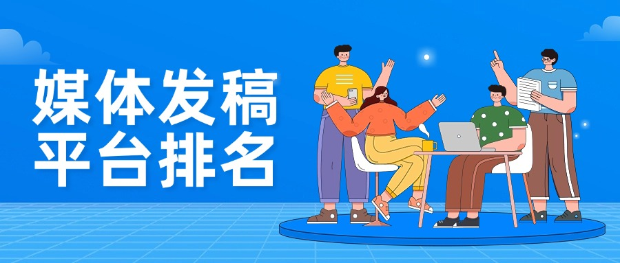 媒体发稿平台排名靠前的服务商，解锁媒体高效推广密码